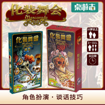 (Card board game) masquerade dance expansion imported genuine family makeup party card board game