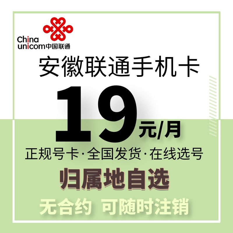 Anhui Hefei Suzhou Tongling Xuancheng Maanshan Bozhou Huaibei Chuzhou Unicom 4G5G mobile phone number card