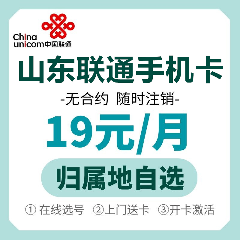 Shandong Jinan Jining Dongying Zaozhuang Zhizhao Heze Zibo Tobacco Desk Unicom 4G5G Mobile Phone Number Card