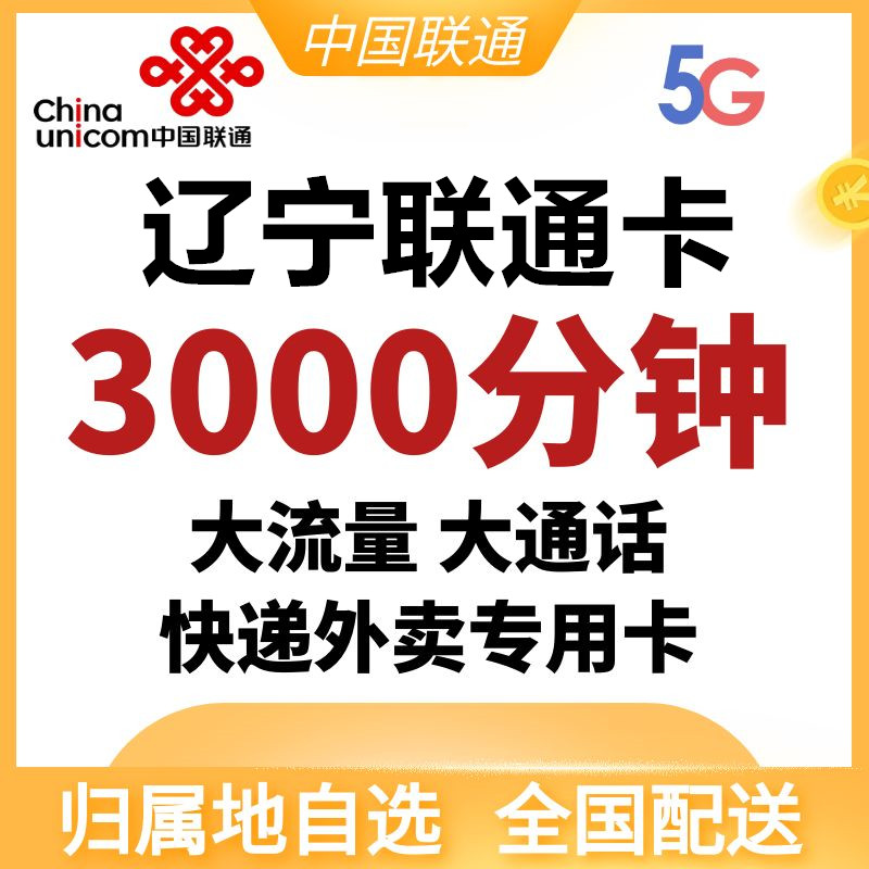 Liaoning Dalian Tieling Fuxin Liaoyang Chaoyang Panjin Huludao Unicom 4G5G mobile phone number traffic card