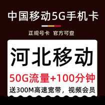 Hebei Shijiazhuang Qinhuangdao Handan Xingtai Baoding Langfang Hengshui Mobile 4G5G mobile phone number card