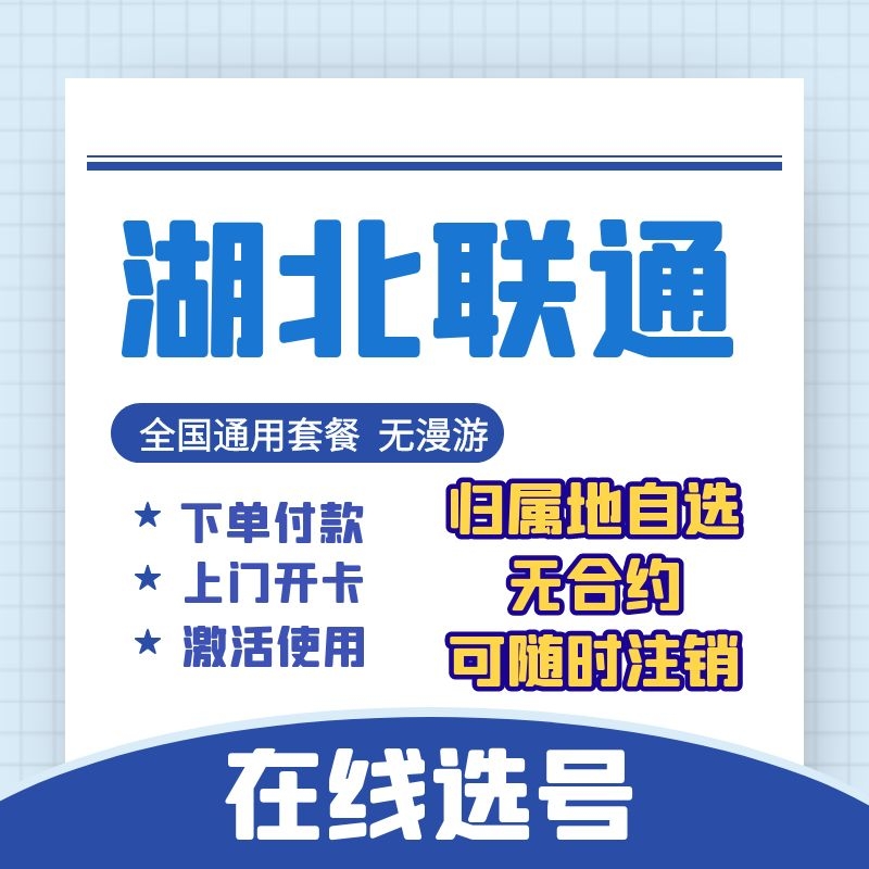 Hubei Wuhan Huangshi Jingzhou Shiyan Xiaogan Enshi Huanggang Xiantao Unicom 4G5G mobile phone number card