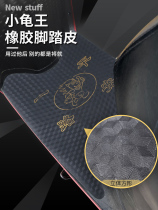 Electric car foot pad battery car pad electric scooter foot pad motorcycle turtle car King foot pad skin