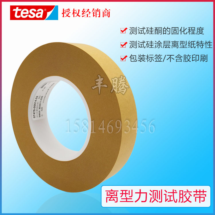 TESA Dsha 7475 test tape off -type anti -mucosa assessment silicon oil paper PVC lying film test single -sided glue