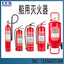 Marine portable dry powder fire extinguisher Water-based foam fire extinguisher Carbon dioxide trolley-type fire extinguisher CCS