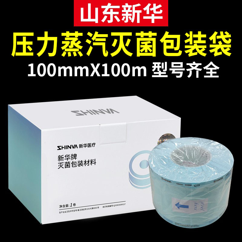 山东新华牌高温高压灭菌包装袋医用封口机消毒手术器械包装材料
