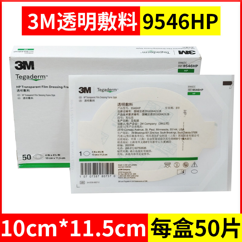 3M9546HP无菌敷料医用防水PICC中心静脉置管保护膜透明伤口敷贴