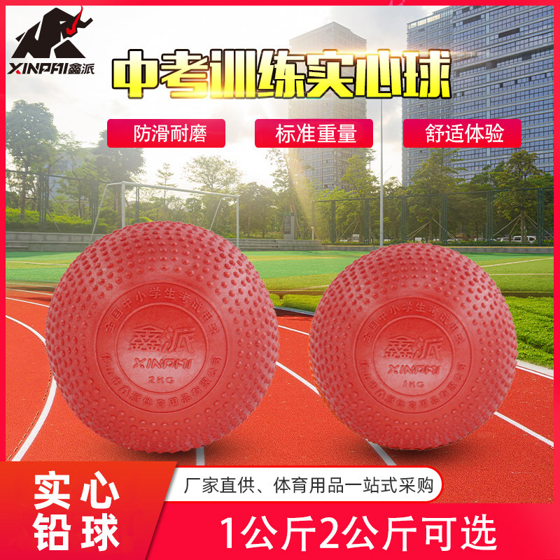 Xinpai solid ball 2kg high school entrance examination standard special rubber ball 1KG primary school middle school students shot put fitness-free inflatable
