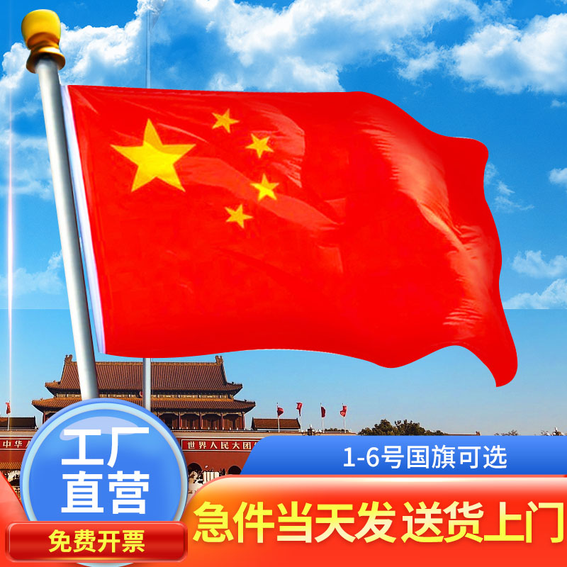 No. 1 2 3 No. 4 No. 5 No. 5 6 waterproof sunscreen china national flag standard big red flag outdoor party flag wall wall-mounted flag lamppost Flag Flag Flag to be National Day Five Star Red Flag Flag-Taobao