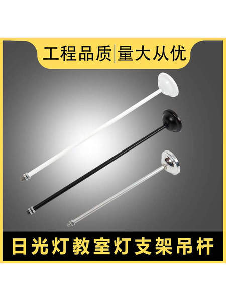 日光灯吊杆安全出口铁杆悬挂链子学校教室应急灯白色黑色支架杆子