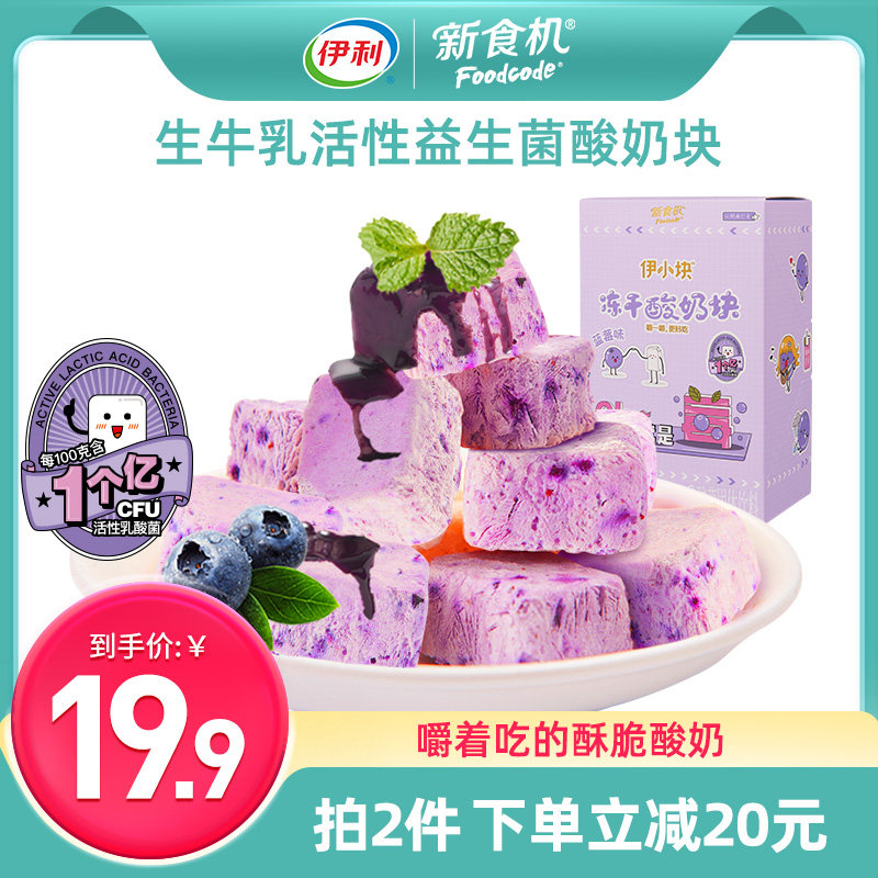 Yili new food machine freeze-dried lactic acid bacteria yogurt cube gnocchi dry eat blueberry flavored children's healthy snacks