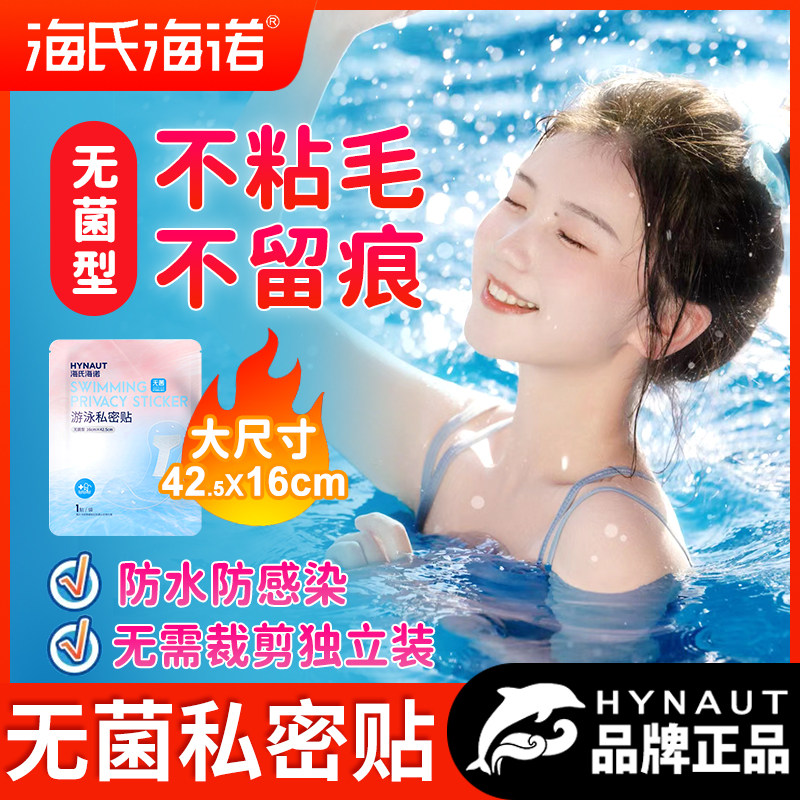【无菌型】海氏海诺防水游泳私密贴女生夏季私处防感染漂流温泉