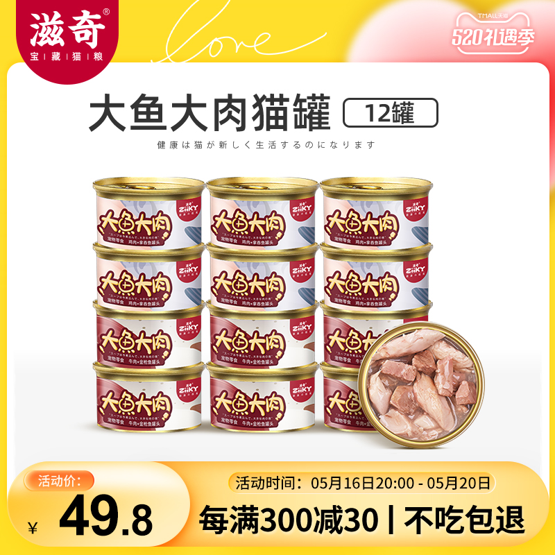 Ziqi Big Fish Big Boat Cat Canned Supplement Nutrition into Kitty Cat Snacks Reinforced Tank 85g*12 cans