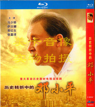 BD Blu-ray edition turning point in the history of Deng Xiao-Ping (horse less Hua) 2 group only supports Blu-ray machine