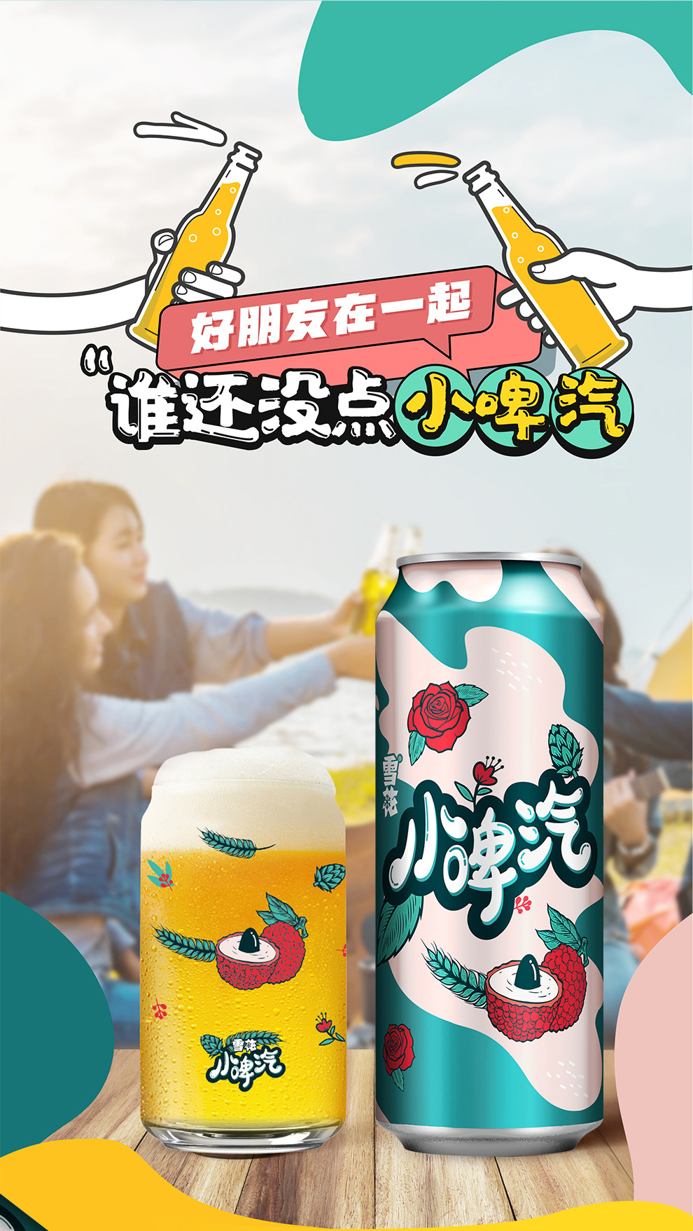 雪花 小啤汽 玫瑰荔枝饮料 500ml*12听 0脂0酒精 图1