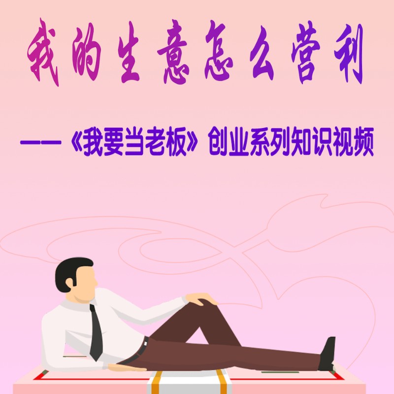 你创业能否成功，可营利的商业模式很关键
