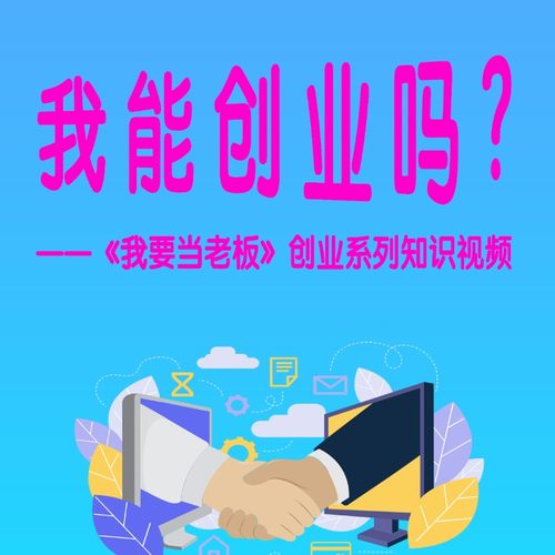想创业，先想清楚你是否适合做这事！