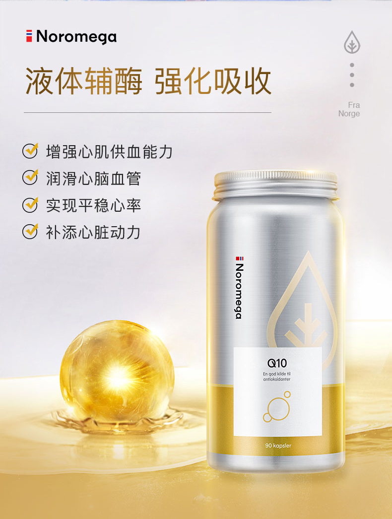 noromega挪威辅酶q10软胶囊心脏保健品*90粒