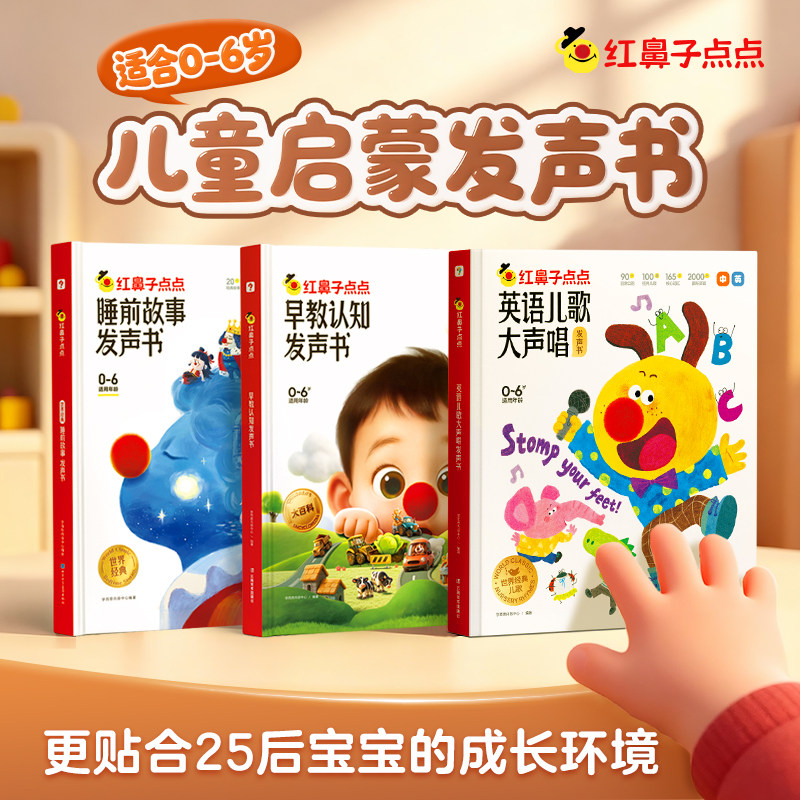 【学而思官方】红鼻子点点发声书英语儿歌大声唱早教认知睡前故事发声书英文儿歌发声书0-6岁3-6岁宝宝点读有声书哄睡神器早教礼物 书缤实拍商品图