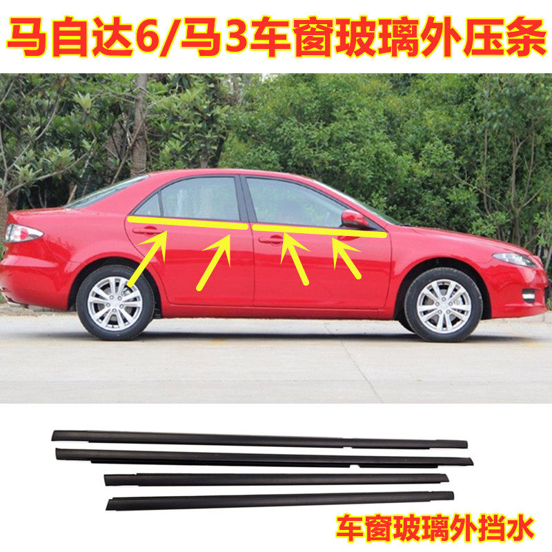 Suitable for Mazda 6 horse 3 car window window window bar door bar sealing accessories