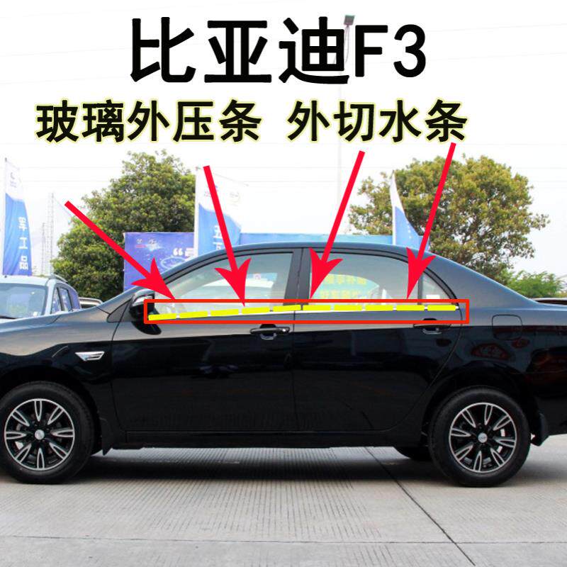 Suitable for BYD F3 F3r L3 G3 F0 speed sharp car door and window glass outer pressure strip water blocking seal