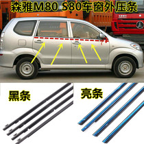 Suitable for Senja S80 M80 car window glass out-of-glass external water retaining sealing strip doors waterproof