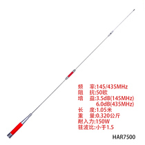 HAR7500UV dual-segment car walkie-talkie high gain Miaozi dual-segment platform antenna 144 430 Million 105cm