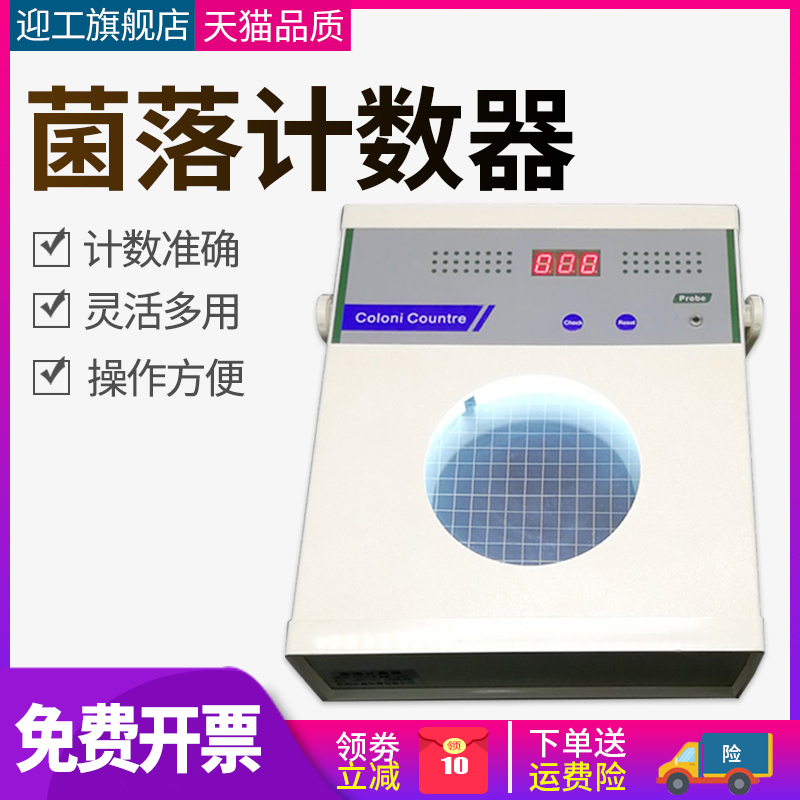 迎工菌落计数器半自动细菌检验仪器 数量测试XK97-A检测仪