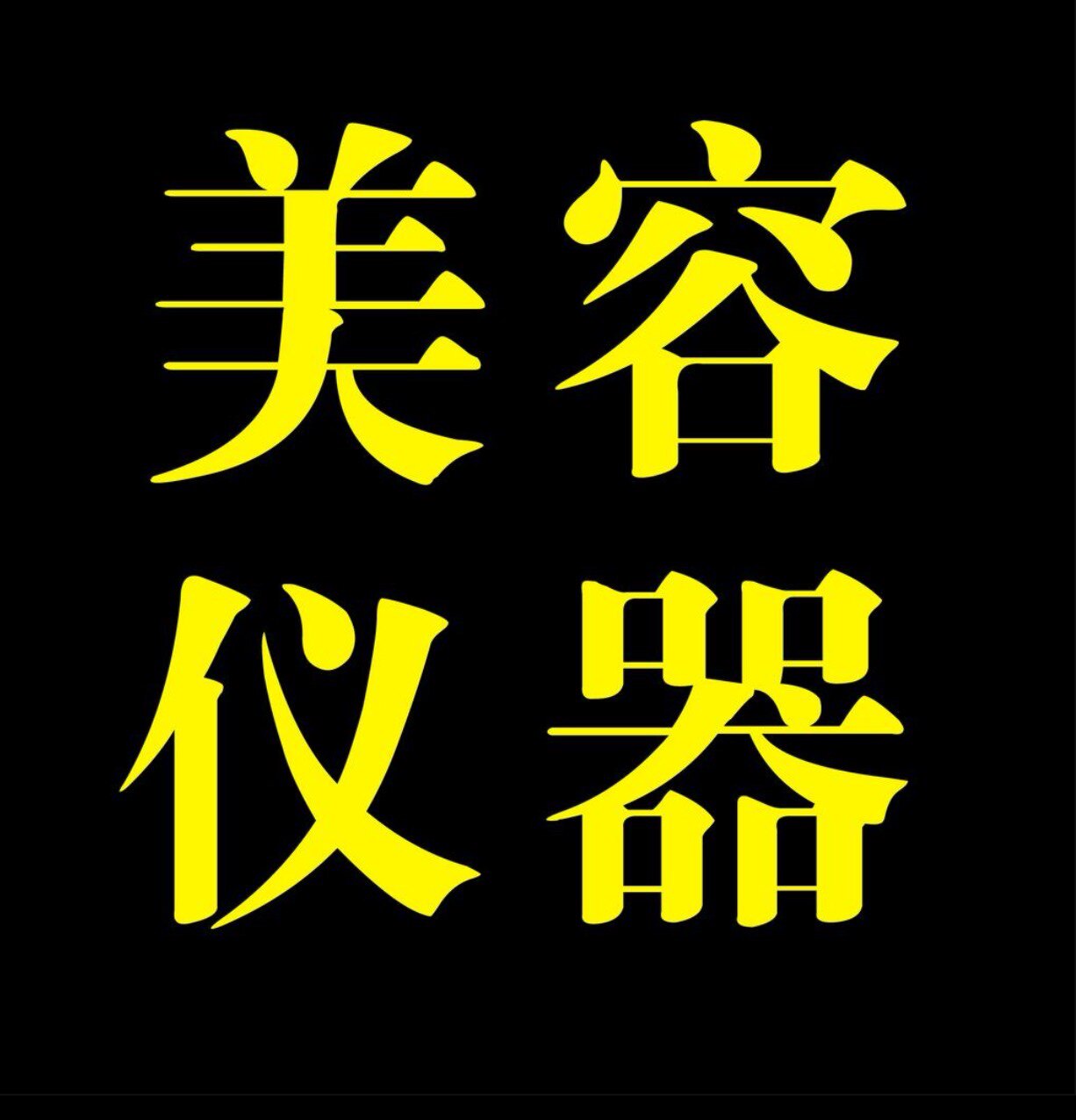 广州高端美容仪器超级供应源头工厂店