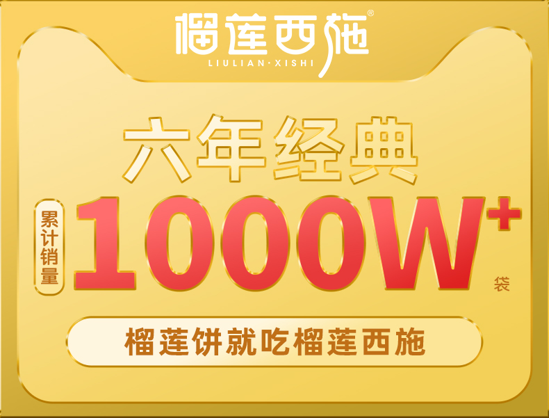 六年经典、累计销量1000w+： 800g 榴莲西施 流心榴莲饼 券后29.9元包邮 买手党-买手聚集的地方