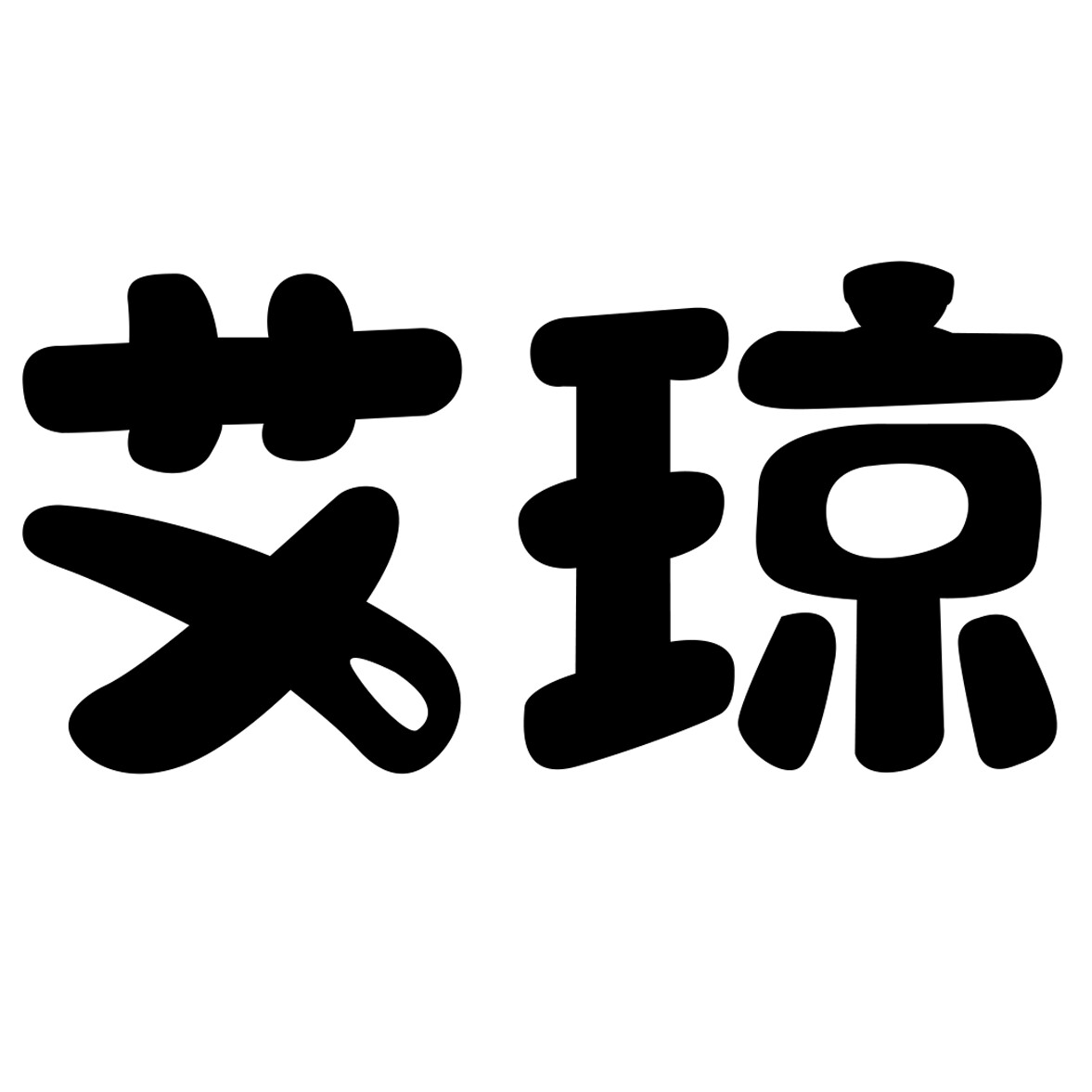 艾琼居家用品店的LOGO
