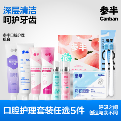 【任选5件59.9元】参半璀璨酵素小苏打牙膏漱口水牙刷牙线口喷