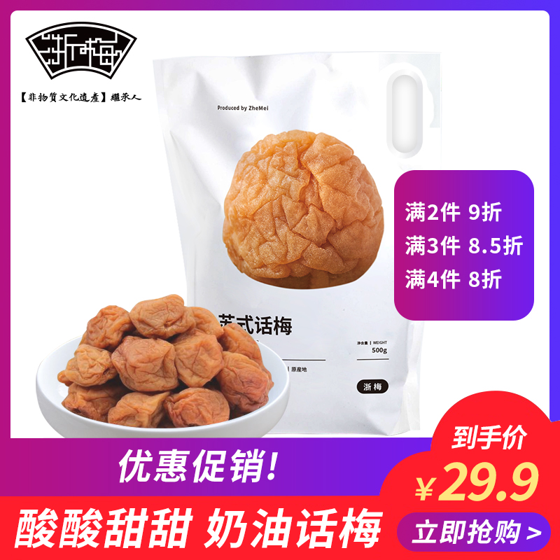 Zhejiang Mesut-style talk plum 500g sacks of sour cream with sweet cream, and a snack for a plum dry office.