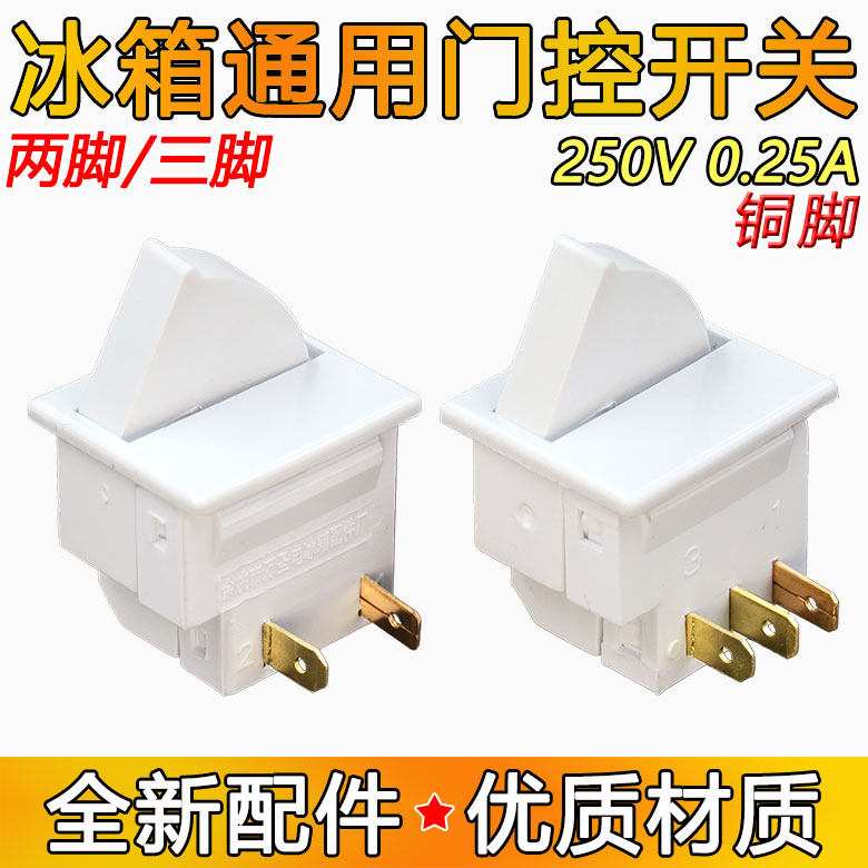 原装冰箱门灯光开关开门灯亮点动按钮橱柜照明门控电源开关250V