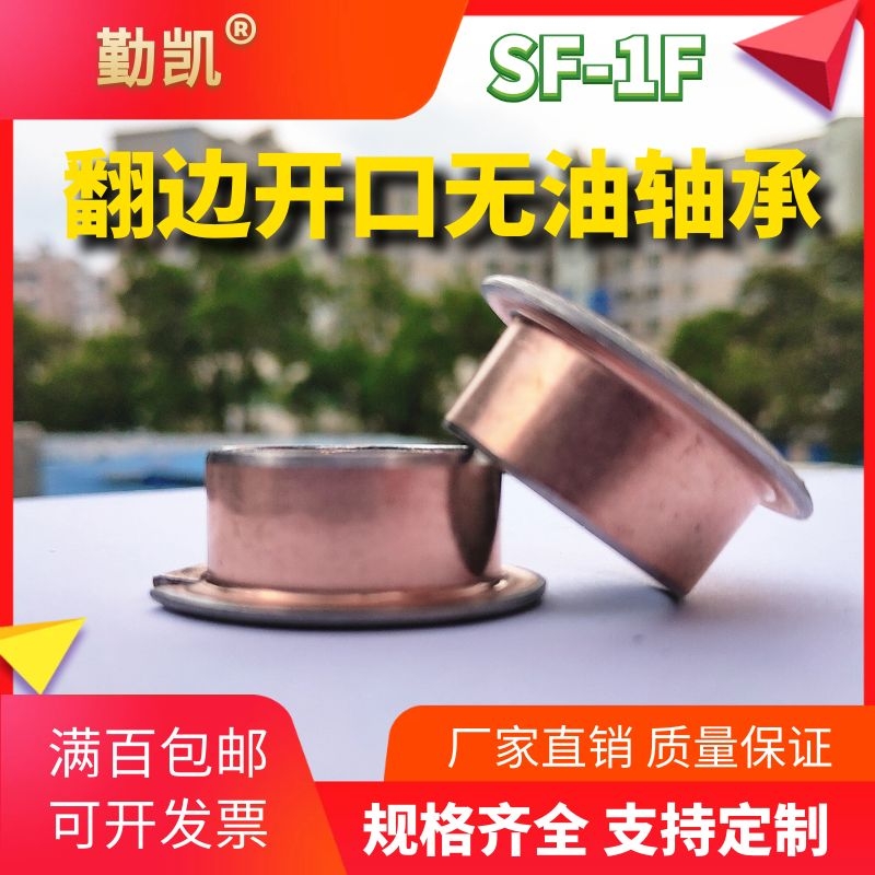 SF-1F curling edge oil-free bushing inner diameter 16 18 20 outer diameter 23 self-lubricating bearing copper sleeve flange composite sleeve