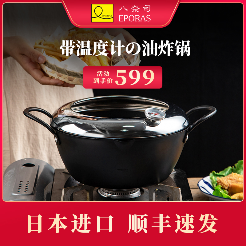 eporas Ba Nais Japan imported tempura household small fryer coal gas general fryer with thermometer