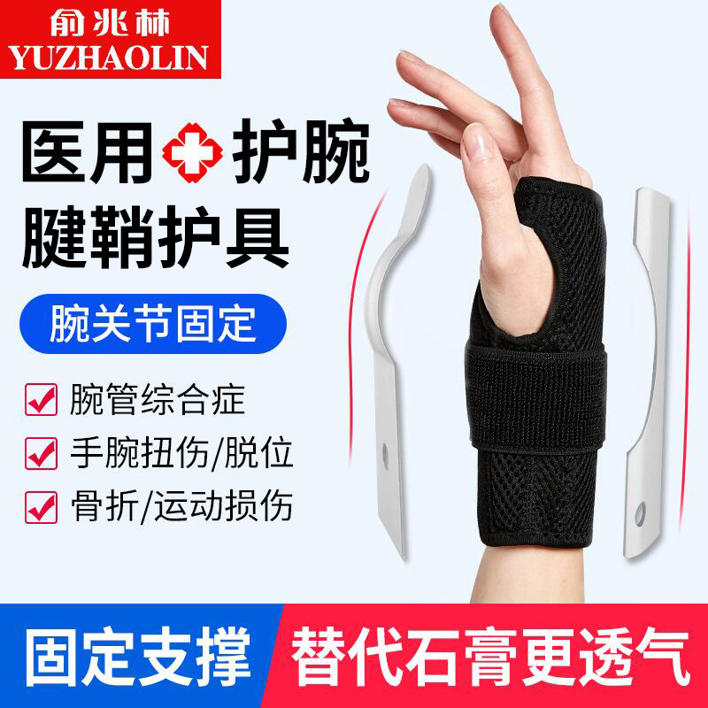 Medical wrist brace joint brace wrist fracture fixation tendon sheath mother hand inflammation mouse wrist tube syndrome sprain