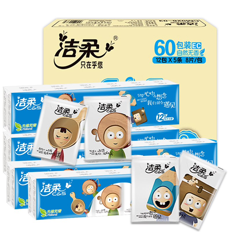 洁柔手帕纸整箱3层8张60包无香大包式旅行随身装可湿水面巾手帕纸