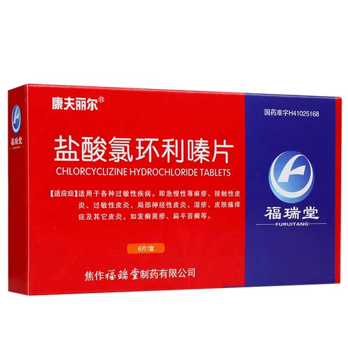 康夫丽尔 Хлорлитициновые гидрохлорид таблетки Дерматит Экзема 25 мг*6 таблетки/коробчатая кожа. Заболевание
