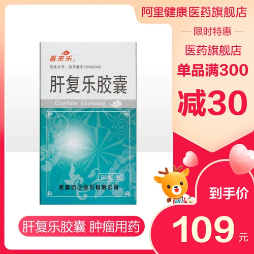 喜来乐 Капсулы печени Fuso 0,5 г*60 зерна*1 бутылка/коробка боли печени Первичный рак печени Очистка тепло