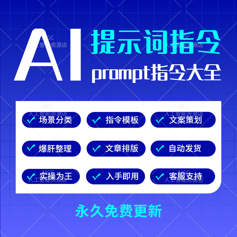 AIGC Prompt大揭秘:掌握这些提示词,让你的人工智能对话如虎添翼!-AI写作-淘宝好物网
