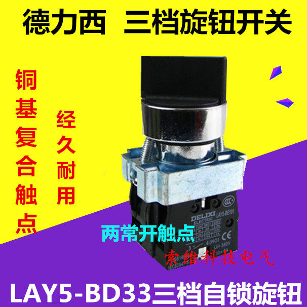 China Delixi knob switch three-gear knob LAY5-BD33 three-gear two often open special