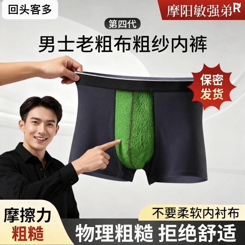 Functional Friction Underwear with a Granular Texture, Friction Sensation, and a Surprise Twist. Currently Trending, Men's Rough Lining with Silicone