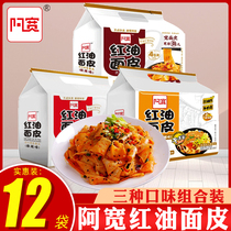 Akuan red oil noodles 4 consecutive packs Sichuan rolling noodles instant noodles wholesale cold skin fast food non-fried supper (n)