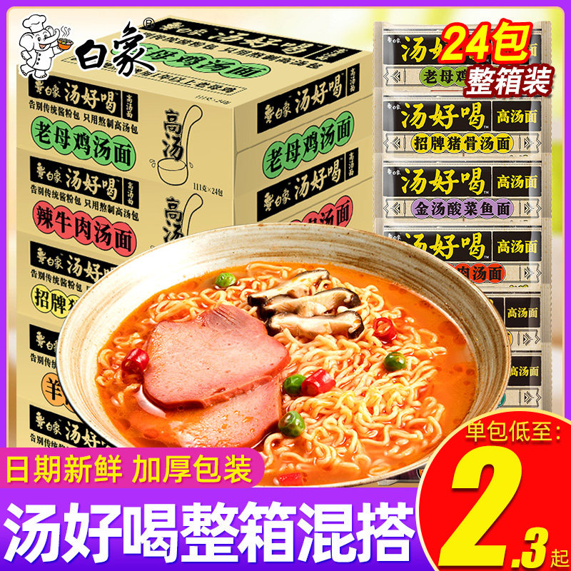 White Elephant Blister Noodle Soup Good Drink With Blister Bagged Whole Box Pig Bones Old Hens Official Flagship Store Official Web Night Snack Wholesale