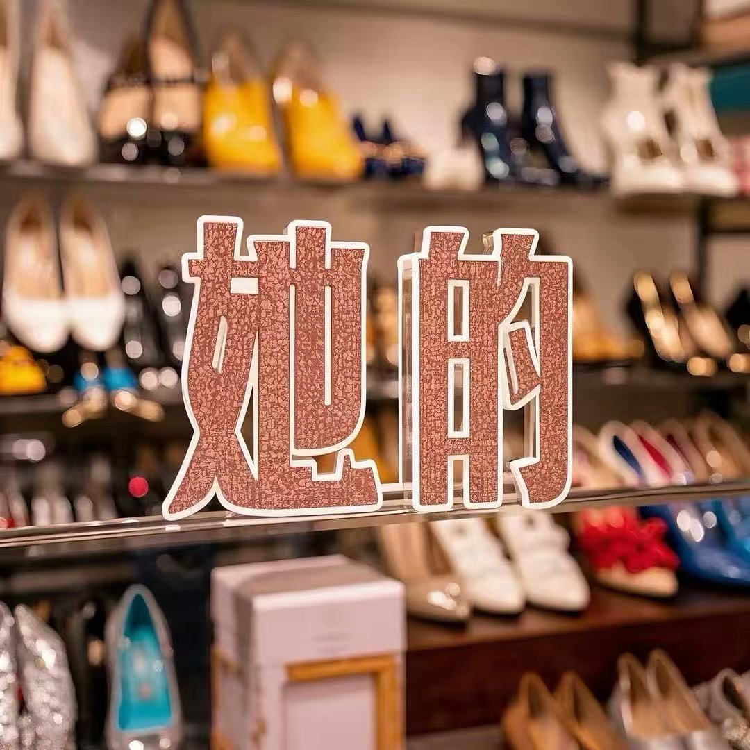 她的女鞋店