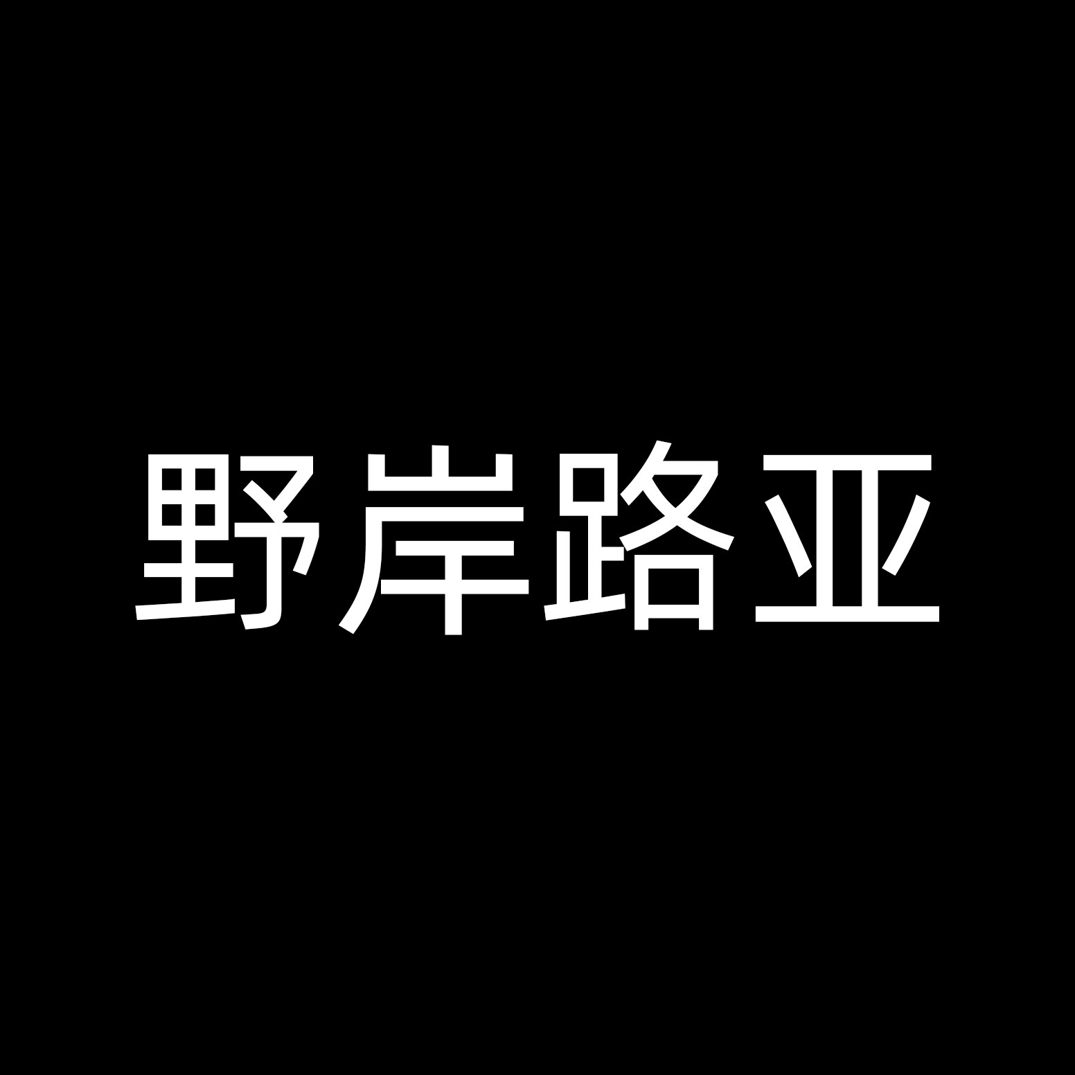 bigbigboom原创的LOGO