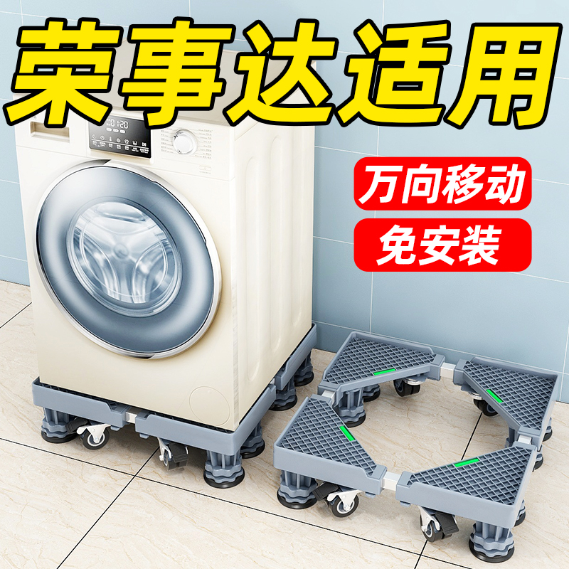 Rongshida washing machine shelf base mobile universal wheel drum special automatic wave wheel bracket pad high foot stand