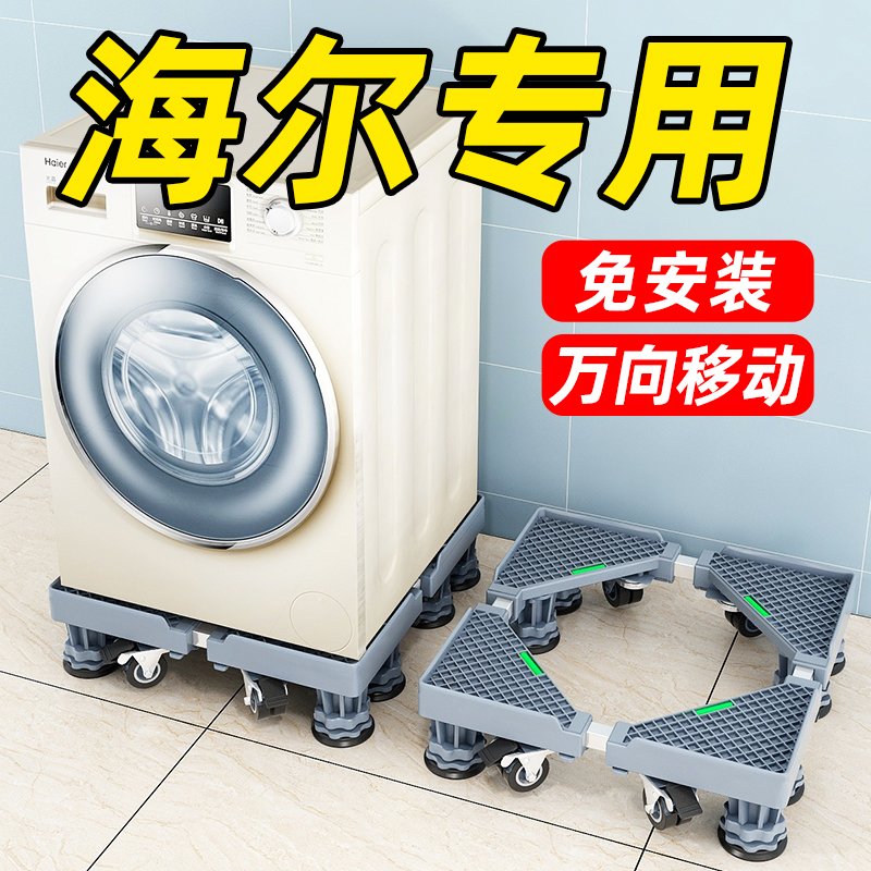 Haier drum washing machine base bracket special mobile universal wheel bracket Wave wheel automatic shockproof foot rack