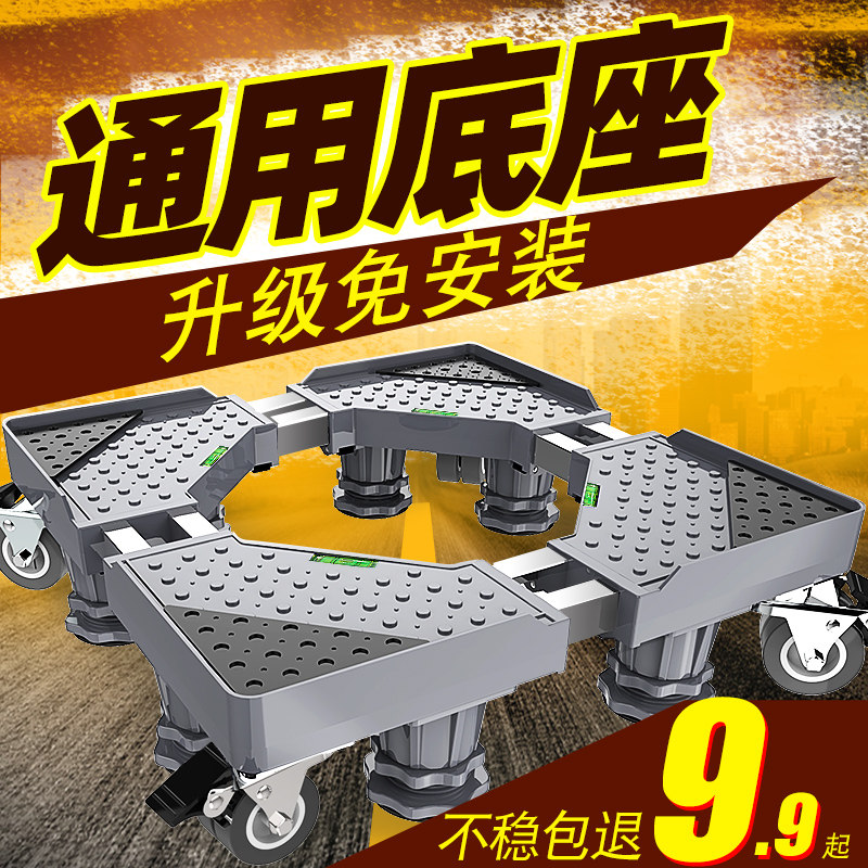 Washing machine base Universal shelf Haier drum bracket Refrigerator mobile universal wheel bracket Pad foot shelf